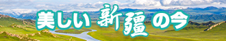 www女生被操com新疆banner-w330n60.jpg